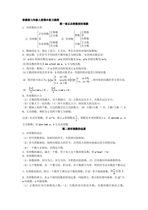 浙教版七年级数学上册期末复习提纲