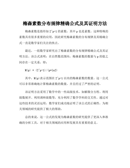 梅森素数分布规律精确公式及其证明方法