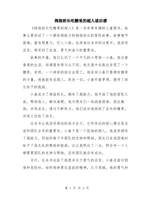 拇指班长吃糖果的超人读后感