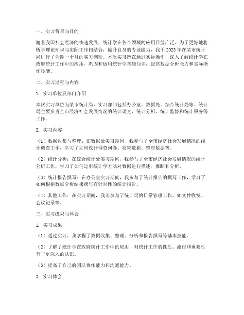 统计学专业实习调研报告