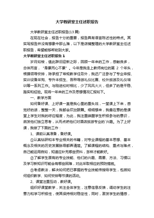 大学教研室主任述职报告