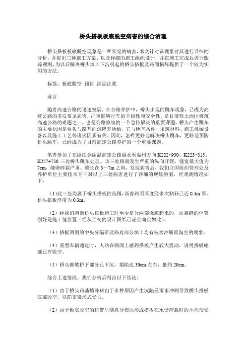 桥头搭板板底脱空病害的综合治理