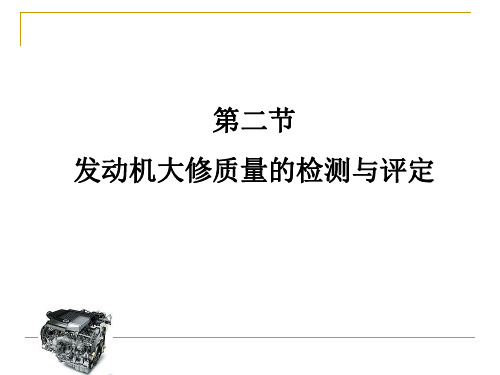 第二节 汽车发动机大修质量的检测与评定