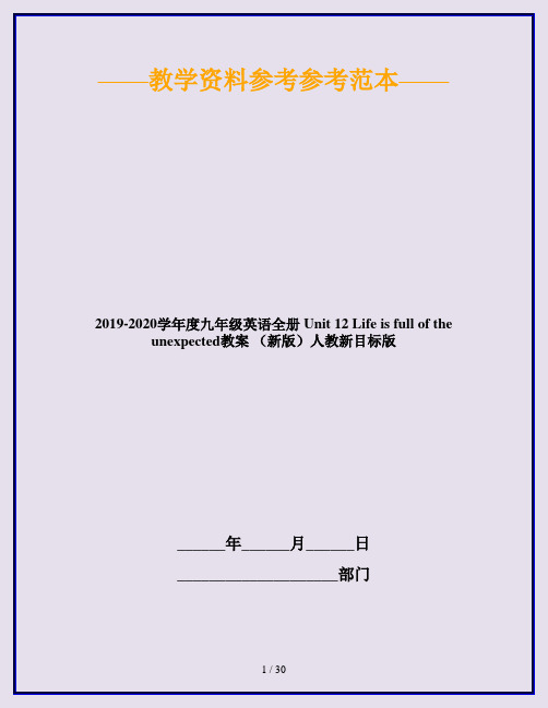 2019-2020学年度九年级英语全册 Unit 12 Life is full of the unexpected教案 (新版)人教新目标版