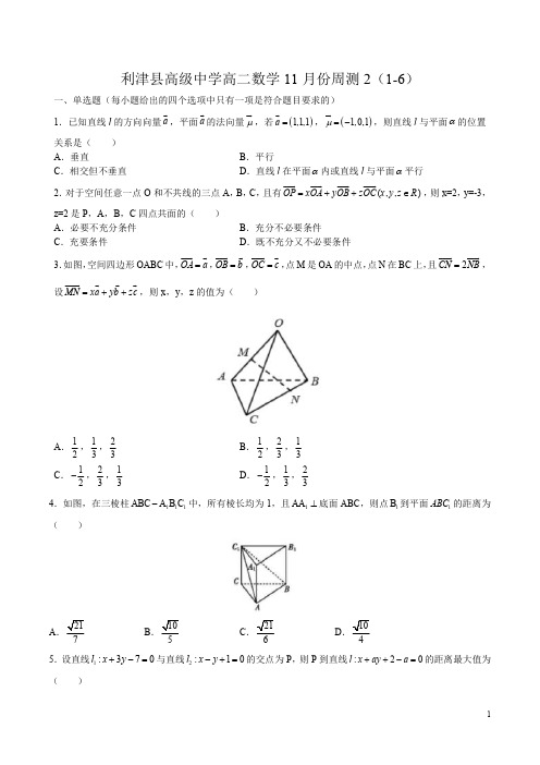 山东省东营市利津县高级中学2020-2021学年高二上学期数学11月份周测2(1-6)含答案