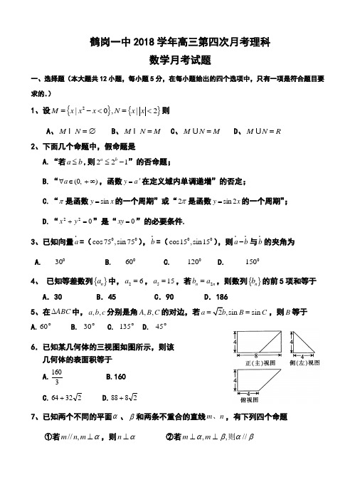 2018届黑龙江省鹤岗一中高三第四次月考理科数学试题及答案