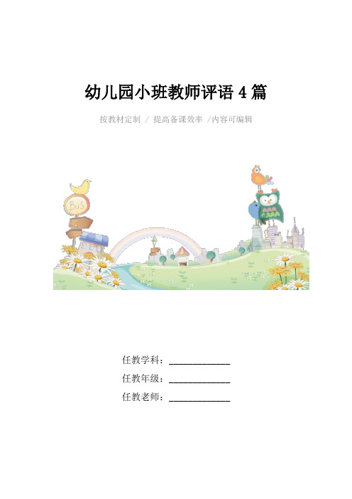 幼儿园小班教师评语4篇