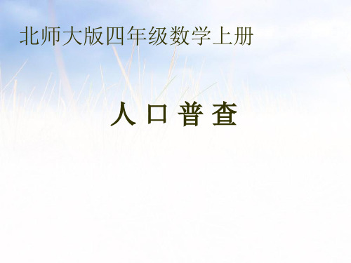 2021北师大版四年级数学上册《人口普查》第二课时优质课课件.ppt