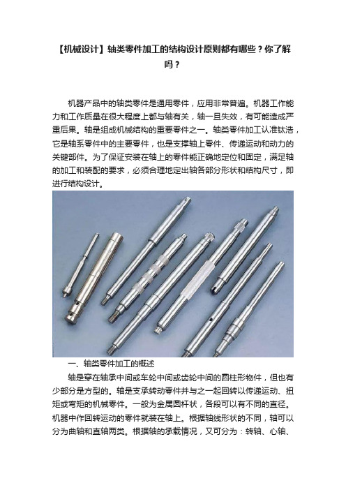 【机械设计】轴类零件加工的结构设计原则都有哪些？你了解吗？