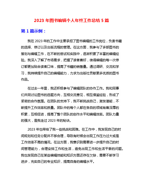 2023年图书编辑个人年终工作总结5篇