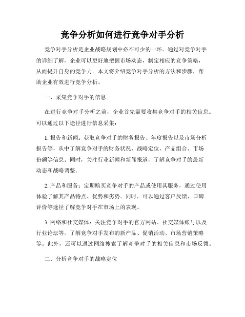 竞争分析如何进行竞争对手分析