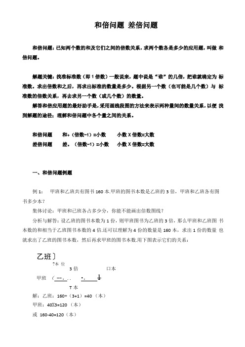 小学数学解题方法和倍问题差倍问题