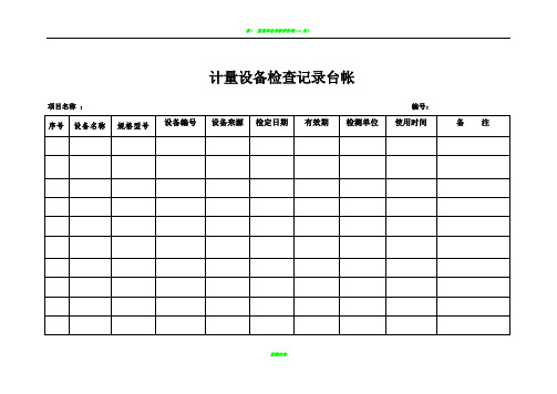 监理台帐表格