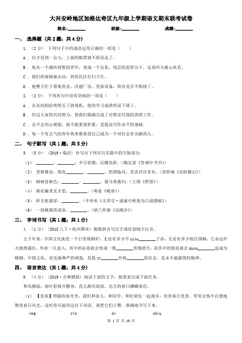 大兴安岭地区加格达奇区九年级上学期语文期末联考试卷