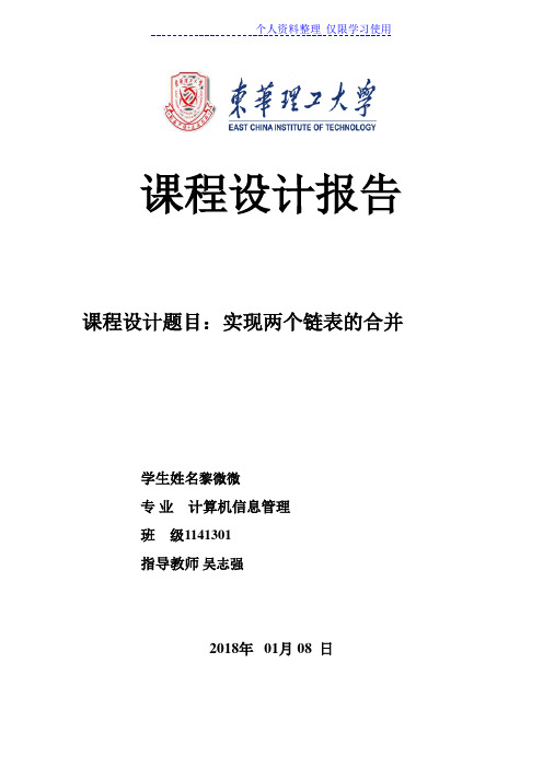 实现两个链表合并(数据结构课程方案c语言版)