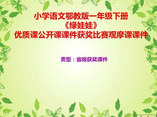 小学语文鄂教版一年级下册《绿娃娃》优质课公开课课件获奖课件比赛观摩课课件B016