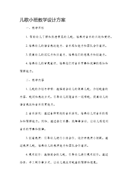 儿歌小班教学设计方案