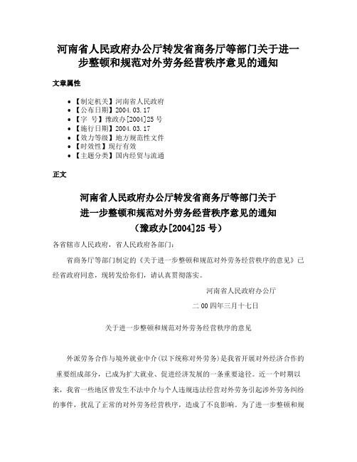 河南省人民政府办公厅转发省商务厅等部门关于进一步整顿和规范对外劳务经营秩序意见的通知