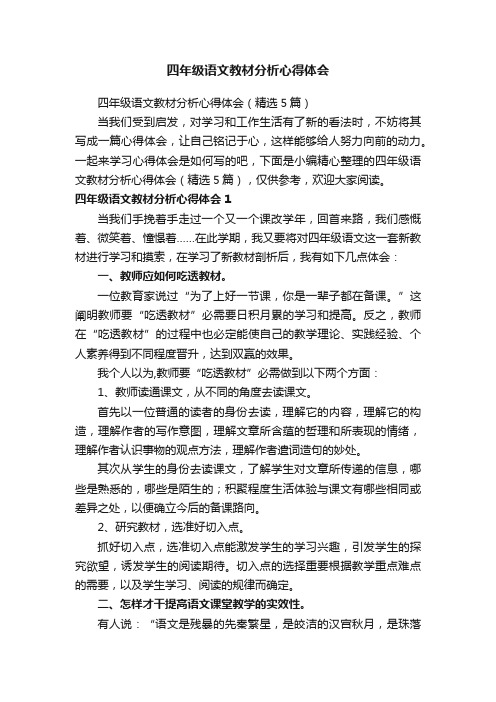 四年级语文教材分析心得体会（精选5篇）