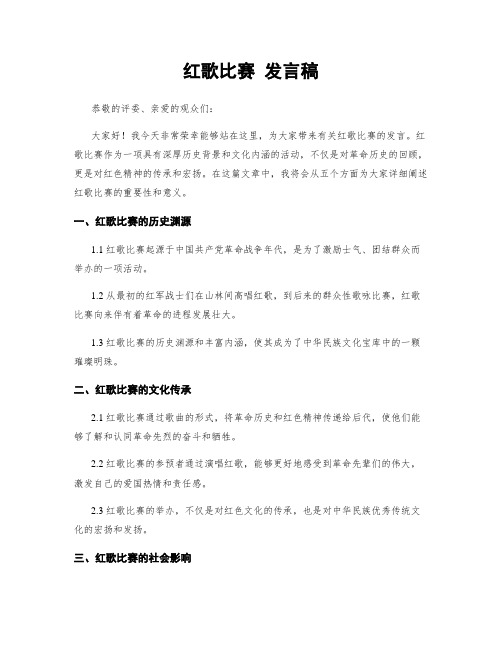 红歌比赛 发言稿