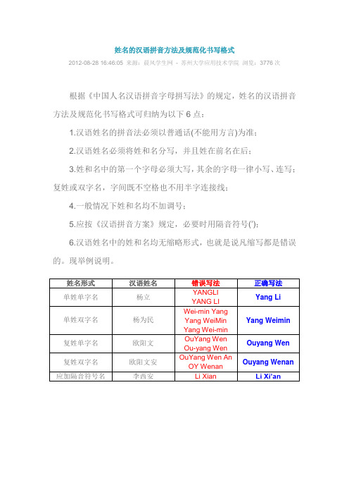 姓名的汉语拼音方法及规范化书写格式