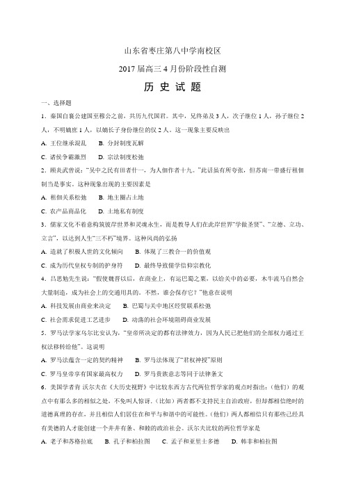 山东省枣庄第八中学南校区高三4月份阶段性自测——历史历史