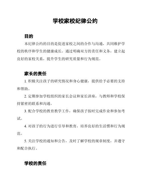 学校家校纪律公约