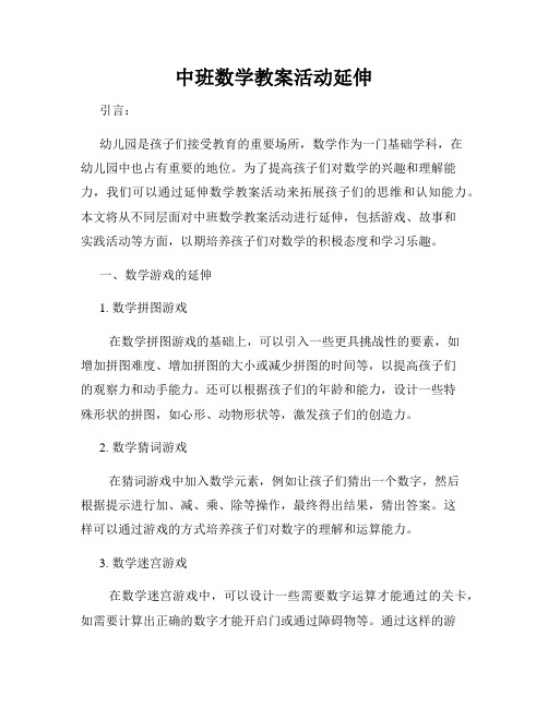 中班数学教案活动延伸