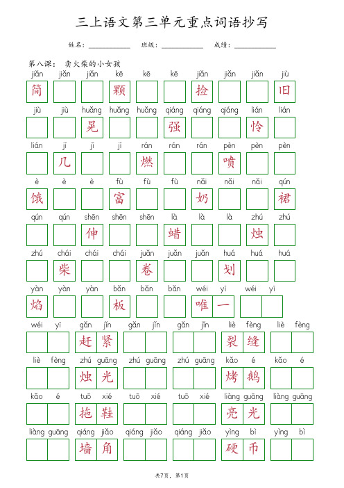 部编版三年级上册语文第三单元重点生字词语抄写