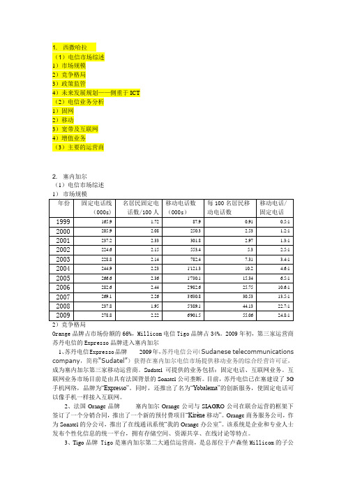 电信发展—塞内加尔