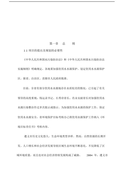 遵义中心城区饮用水水源保护区规划.docx