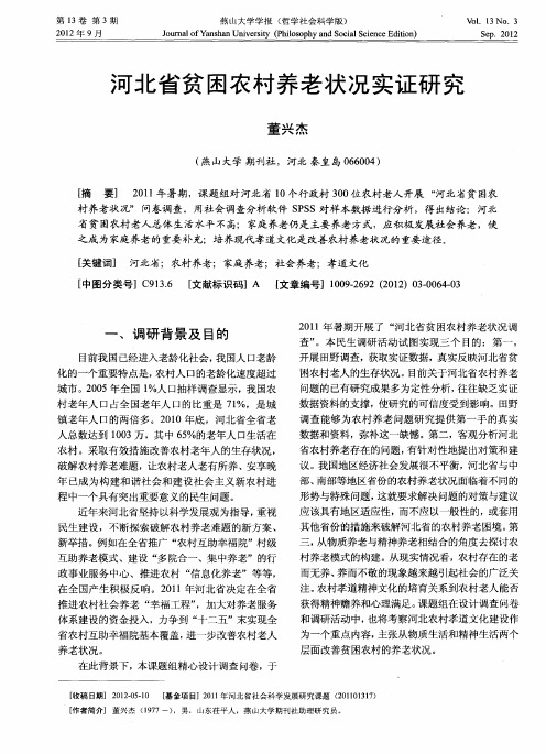 河北省贫困农村养老状况实证研究