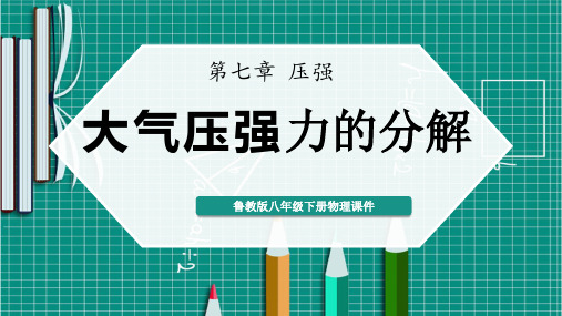 八年级物理课件大气压强力的分解