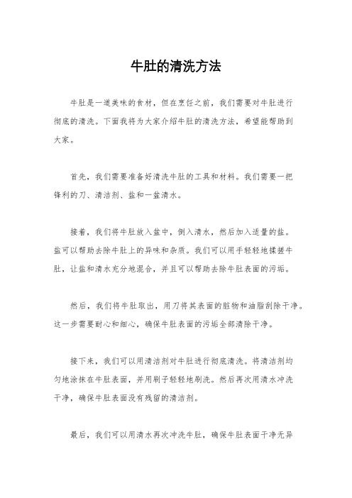 牛肚的清洗方法