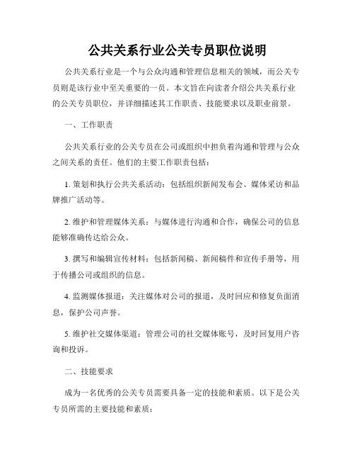 公共关系行业公关专员职位说明