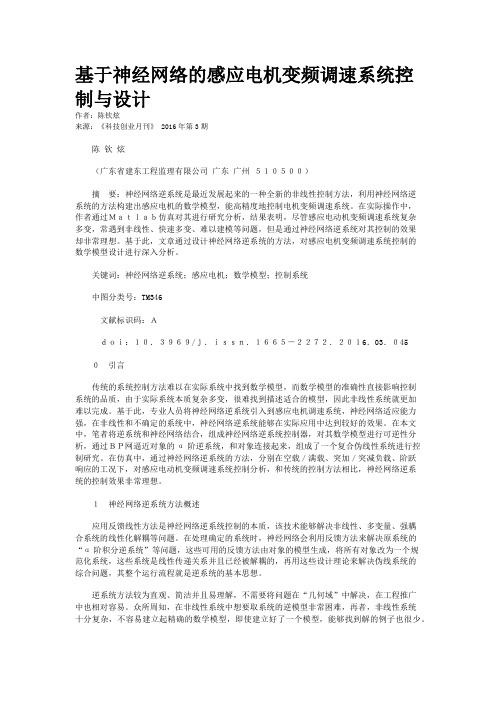 基于神经网络的感应电机变频调速系统控制与设计