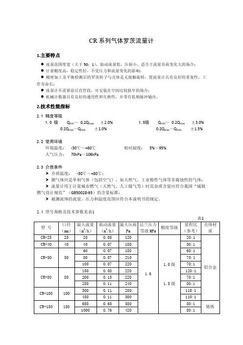 CR系列气体罗茨流量计