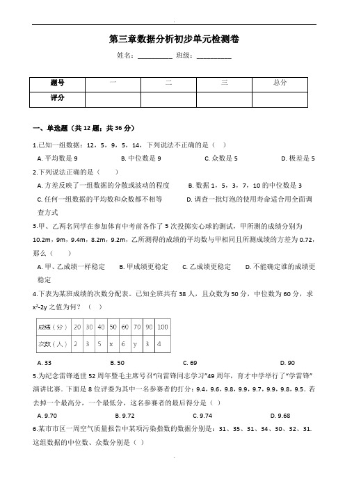 浙教版八年级下数学《第三章数据分析初步》单元检测卷有答案