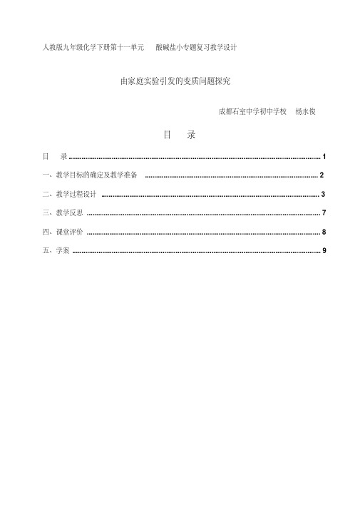 化学人教版九年级下册氢氧化钠和氢氧化钙的变质探究教学设计(杨永俊)