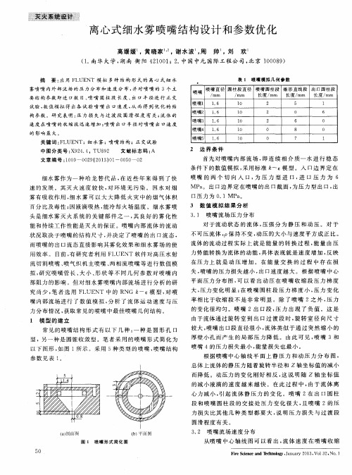 离心式细水雾喷嘴结构设计和参数优化