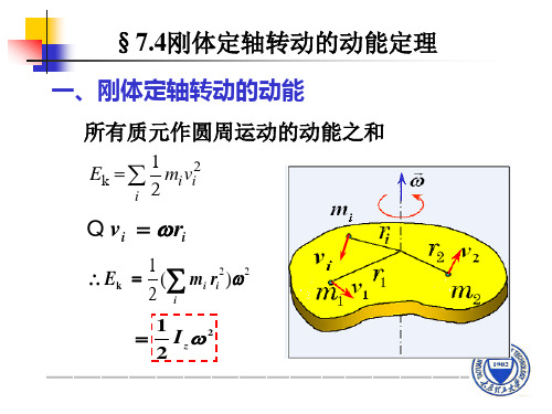 §7.4刚体定轴转动的动能定理