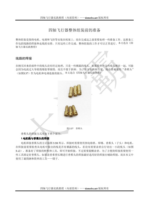 四轴飞行器整体组装前的准备