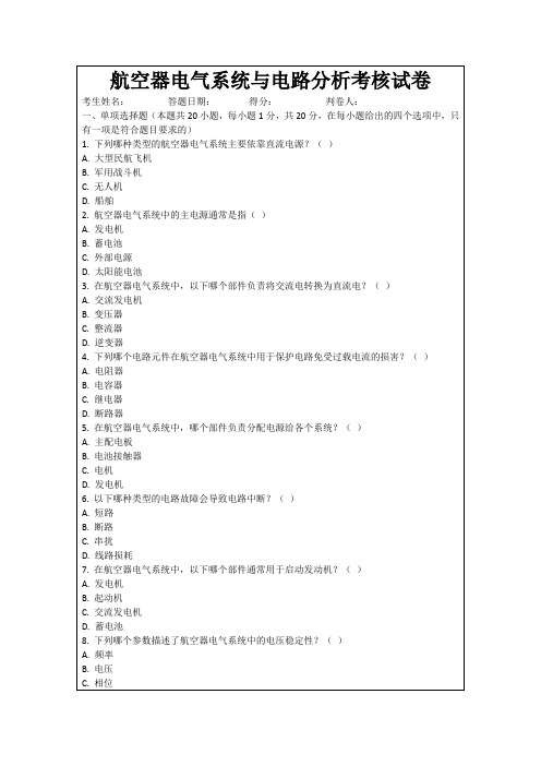 航空器电气系统与电路分析考核试卷