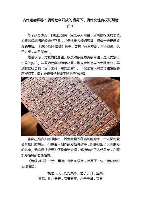 古代婚俗探秘：唐朝社会开放的情况下，唐代女性有权利离婚吗？