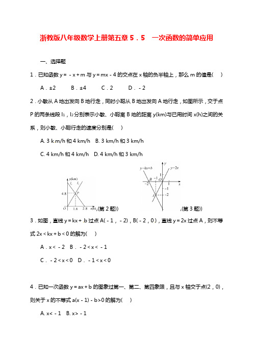 最新浙教版八年级数学上学期《一次函数的简单应用》同步练习题及答案.docx