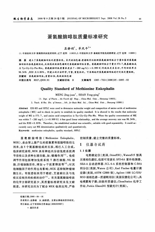 蛋氨酸脑啡肽质量标准研究