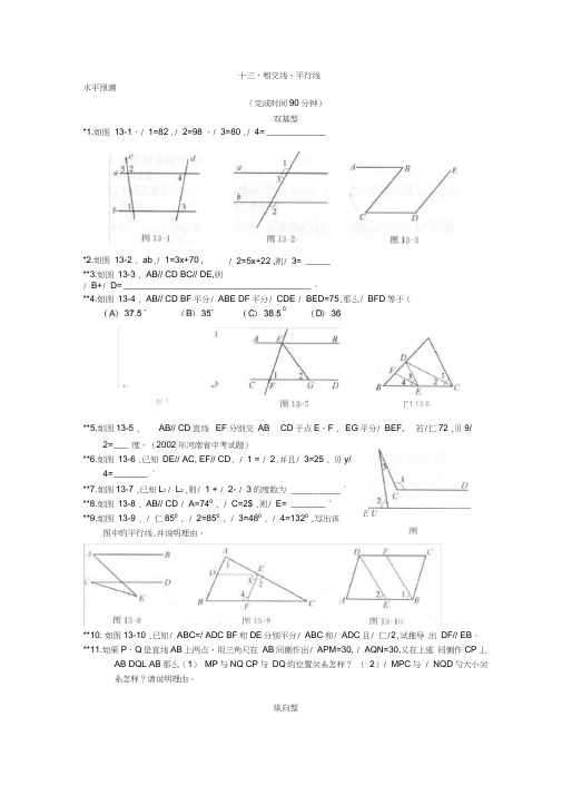 七下数学培优第二讲：相交线与平行线