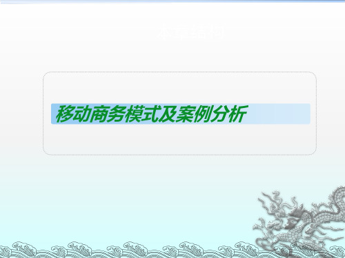 3移动商务模式及案例分析