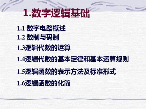 数字电路逻辑设计(第二版)清华大学出版社朱正伟等编著ch1综述