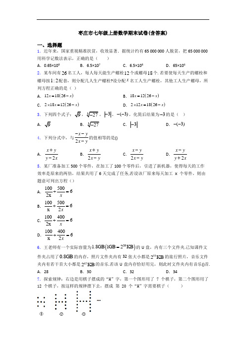 枣庄市七年级上册数学期末试卷(含答案)